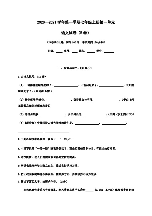 2020-2021学年七年级上学期单元测试语文试题(B卷,第一单元)