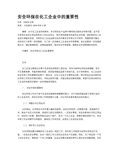 安全环保在化工企业中的重要性