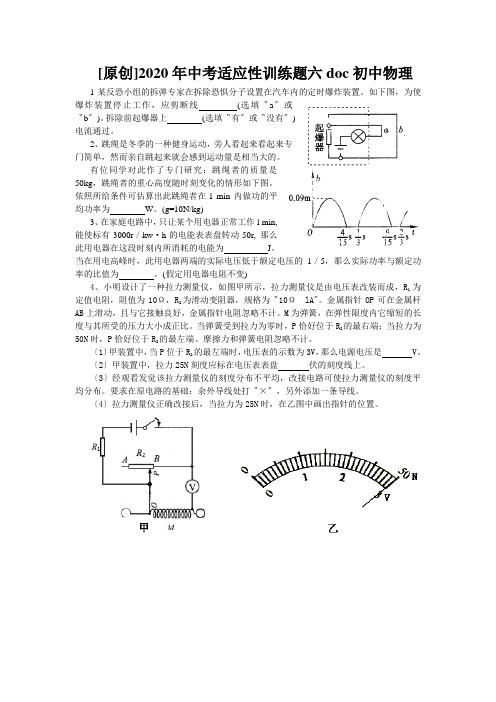 [原创]2020年中考适应性训练题六doc初中物理
