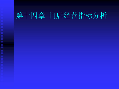 第十四章  门店经营指标分析