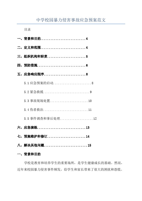 中学校园暴力侵害事故应急预案范文