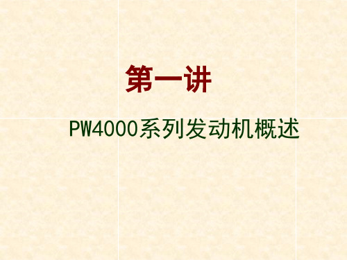 1 PW4000 概述