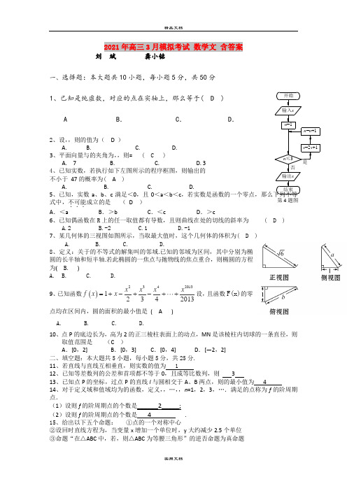 2021年高三3月模拟考试 数学文 含答案