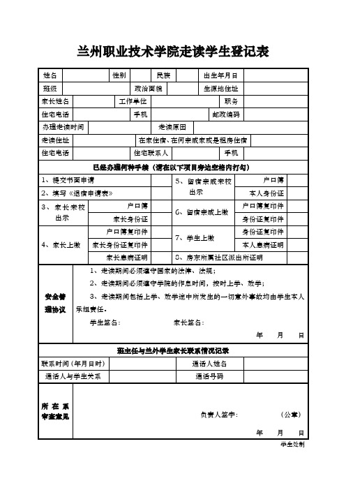 兰州职业技术学院走读学生登记表