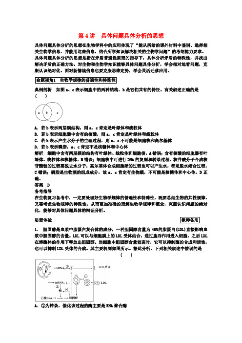 高考生物大一轮复习 第十二单元 第4讲 具体问题具体分析的思想教案