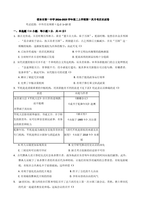 湖南省邵阳市邵东市第一中学2024-2025学年高二上学期第一次月考历史试题(含答案)