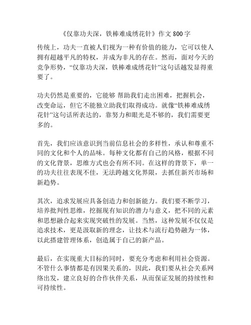 《仅靠功夫深,铁棒难成绣花针》作文800字