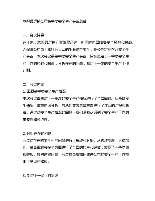 危险品运输公司第季度安全生产会议总结