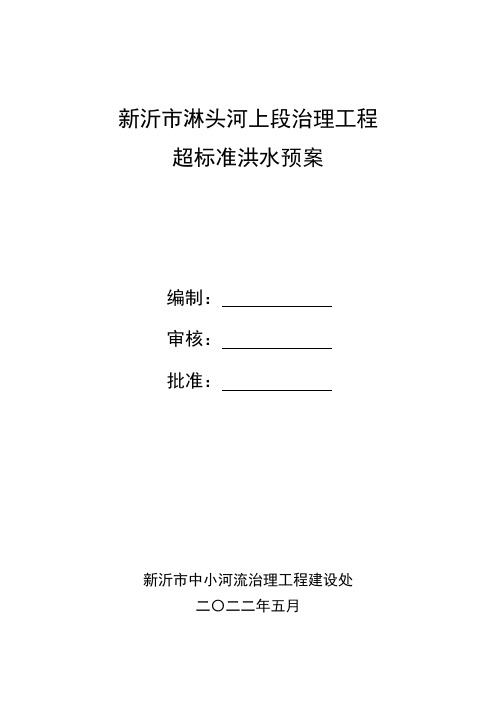 新沂市淋头河上段治理工程超标准洪水预案(5)(1)