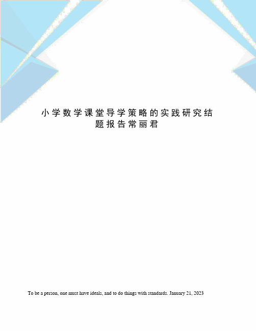 小学数学课堂导学策略的实践研究结题报告常丽君