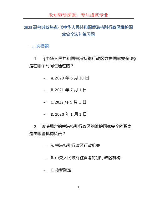 2023 高考时政热点-《中华人民共和国香港特别行政区维护国家安全法》练习题