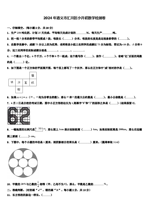 2024年遵义市汇川区小升初数学检测卷含解析