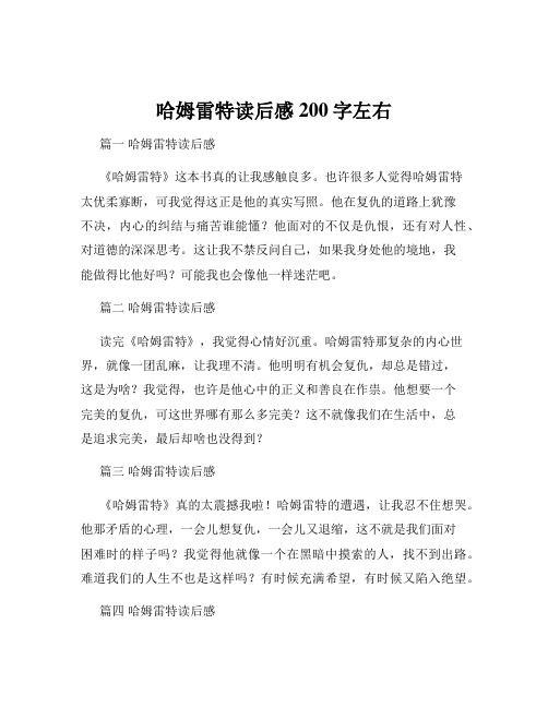 哈姆雷特读后感200字左右