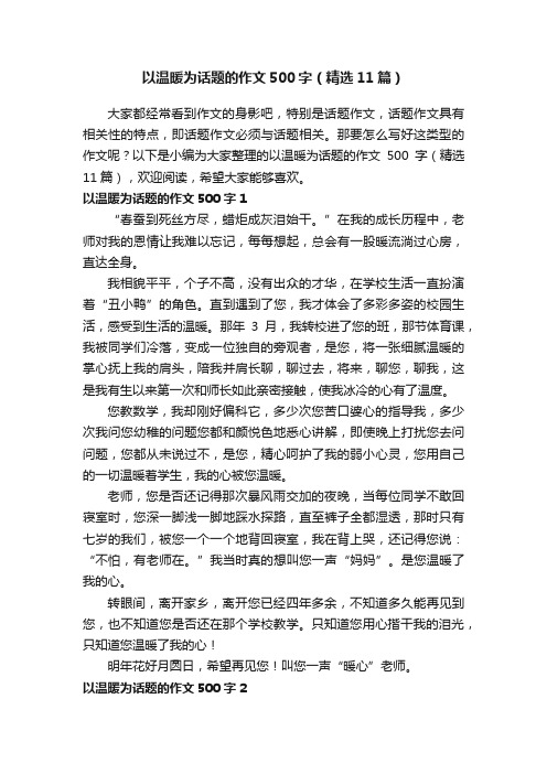 以温暖为话题的作文500字（精选11篇）