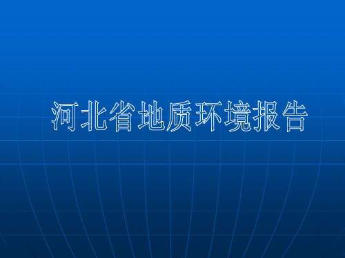 河北省地质报告