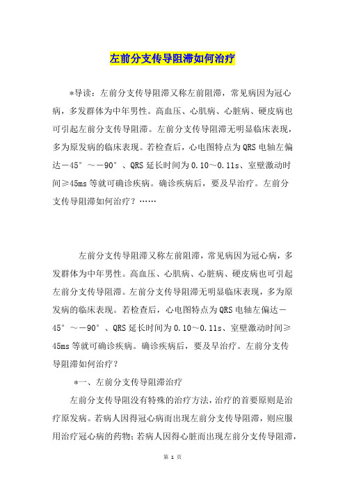 左前分支传导阻滞如何治疗