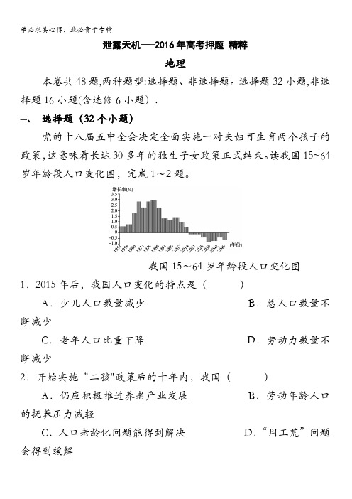 泄露天机——2016年高考(全国卷)押题精粹地理试卷 含答案