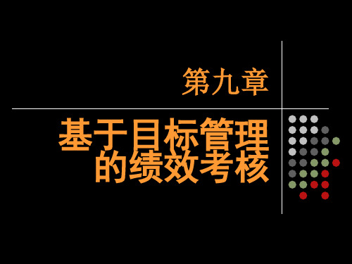 第九章基于目标管理的绩效考核