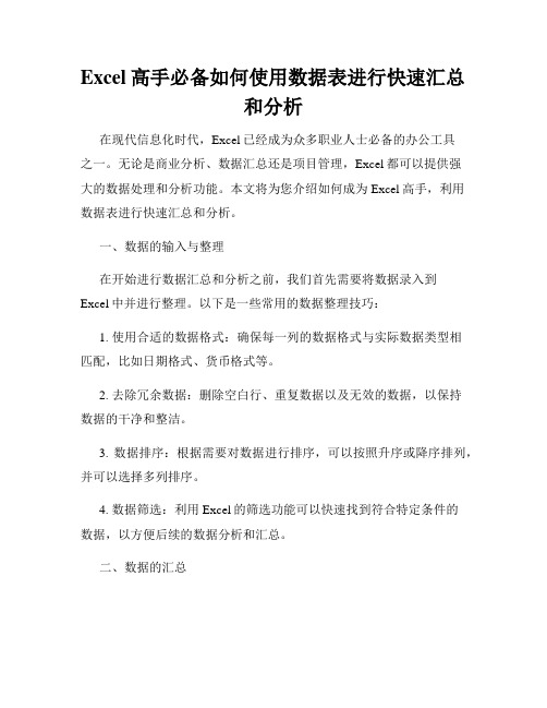 Excel高手必备如何使用数据表进行快速汇总和分析