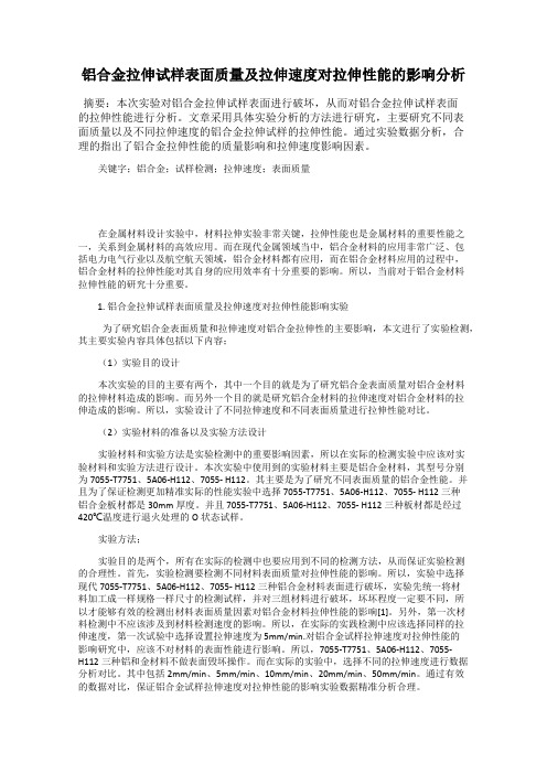 铝合金拉伸试样表面质量及拉伸速度对拉伸性能的影响分析