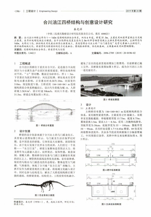 合川涪江四桥结构与创意设计研究