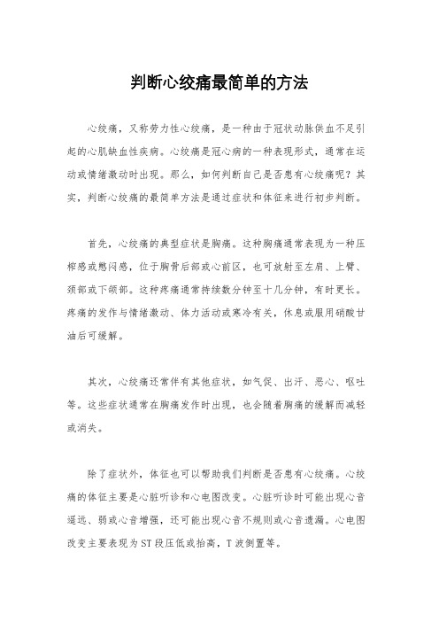 判断心绞痛最简单的方法