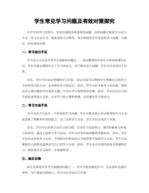 学生常见学习问题及有效对策探究