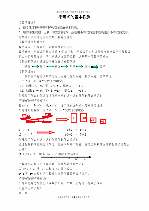 最新北师大版八年级下册数学【教案】不等式的基本性质