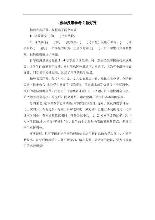 (教学反思参考2)做灯笼