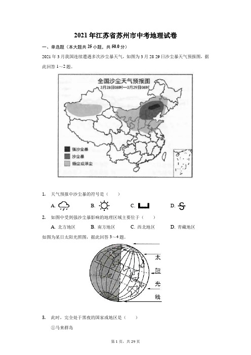 2021年江苏省苏州市中考地理试卷(附答案详解)