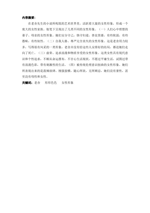 汉语言文学本科毕业论文 《浅析老舍作品中形形色色的女性形象》