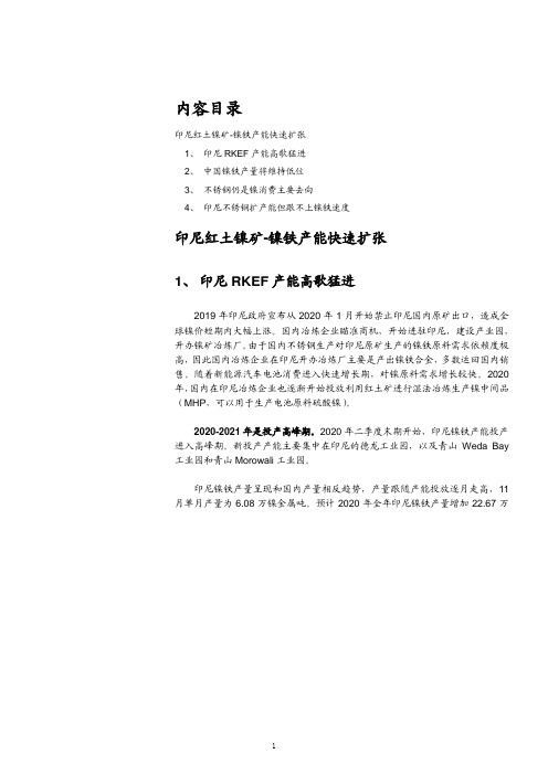 印尼红土镍矿、镍铁产能及镍消费结构:不锈钢为主