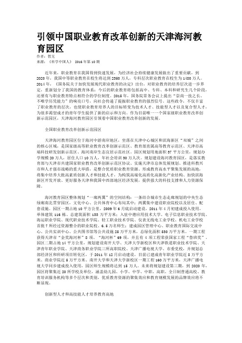 引领中国职业教育改革创新的天津海河教育园区