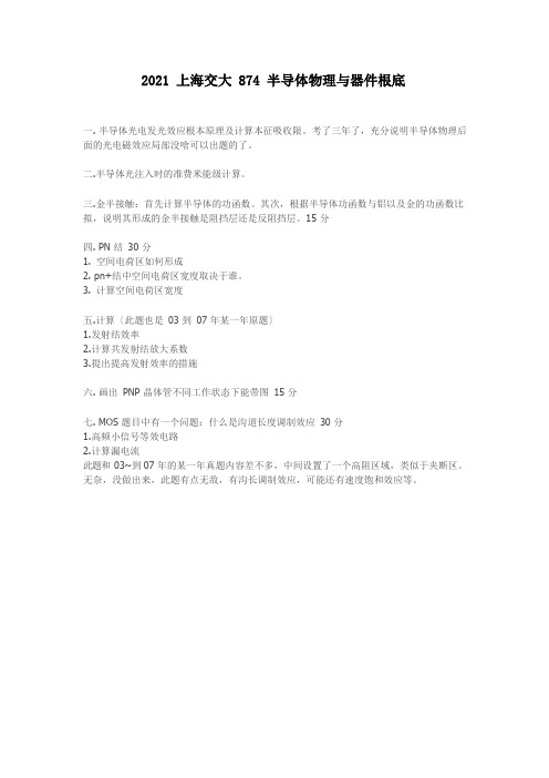 12上海交大874半导体物理与器件基础