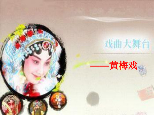 黄梅戏