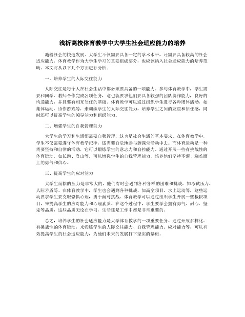 浅析高校体育教学中大学生社会适应能力的培养