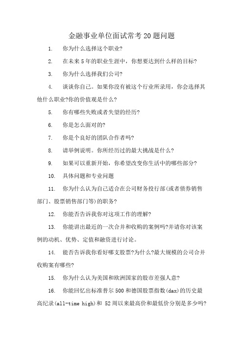 金融事业单位面试常考20题问题