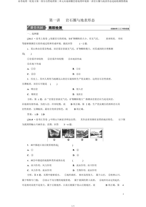 高考地理一轮复习第一部分自然地理第二单元从地球圈层看地理环境第一讲岩石圈与地表形态跟踪检测鲁教版