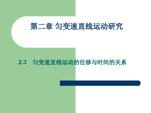 2.3 位移与时间的关系