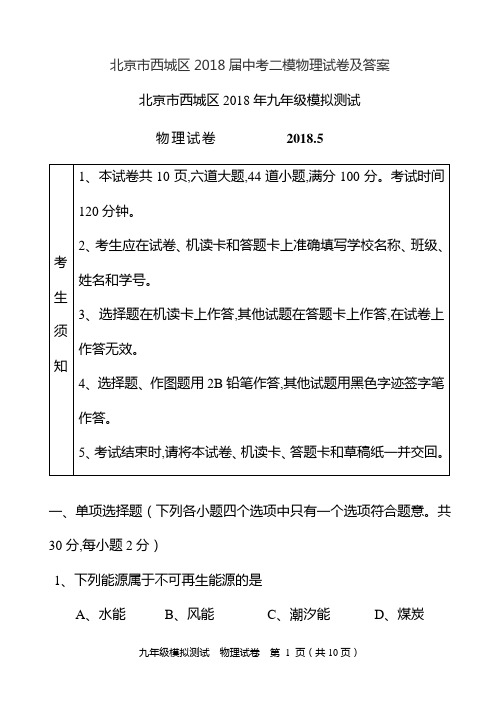 北京市西城区2017届中考二模物理试卷及答案