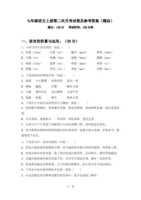 七年级语文上册第二次月考试卷及参考答案(精品)