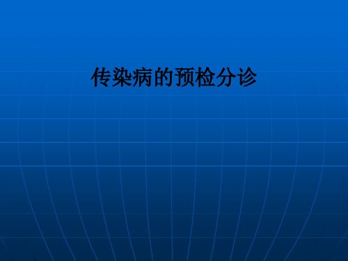 传染病的预检分诊ppt课件