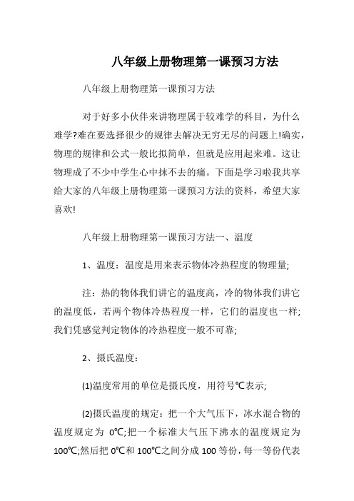 八年级上册物理第一课预习方法