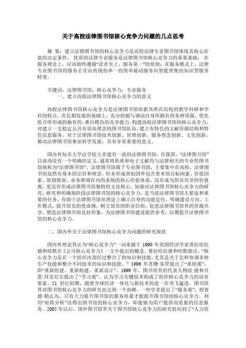 关于高校法律图书馆核心竞争力问题的几点思考