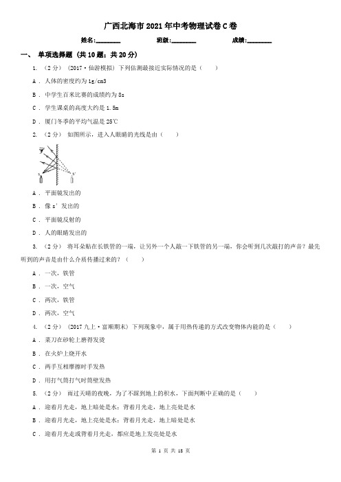 广西北海市2021年中考物理试卷C卷