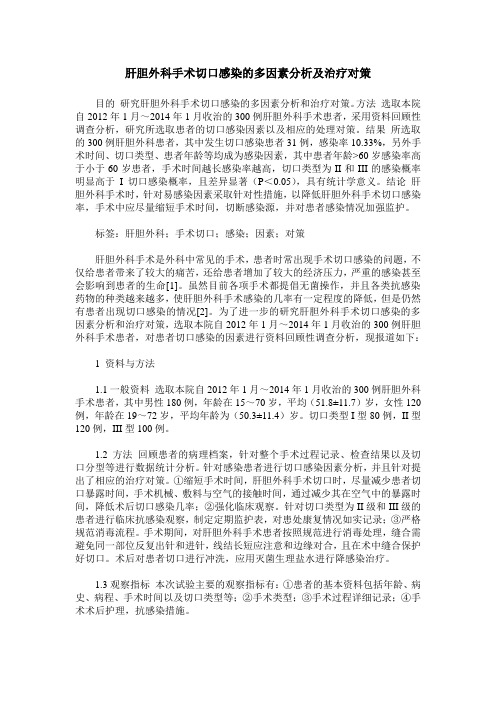 肝胆外科手术切口感染的多因素分析及治疗对策