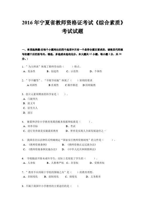 2016年宁夏省教师资格证考试《综合素质》考试试题