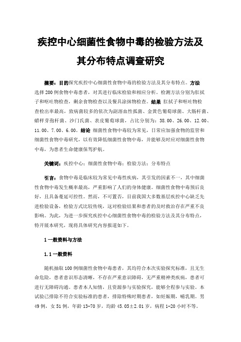 疾控中心细菌性食物中毒的检验方法及其分布特点调查研究