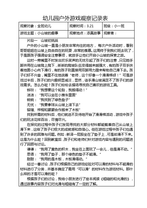 幼儿园户外游戏观察记录表 (2)