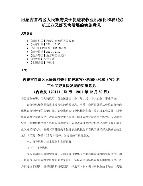 内蒙古自治区人民政府关于促进农牧业机械化和农(牧)机工业又好又快发展的实施意见